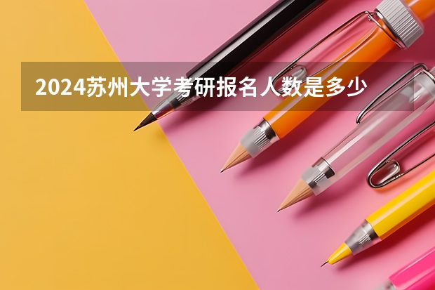 2024苏州大学考研报名人数是多少？