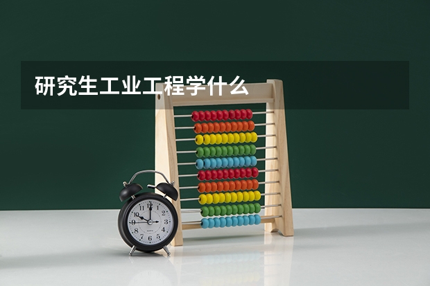 研究生工业工程学什么