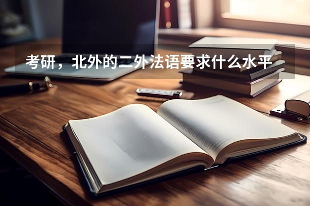 考研,北外的二外法语要求什么水平