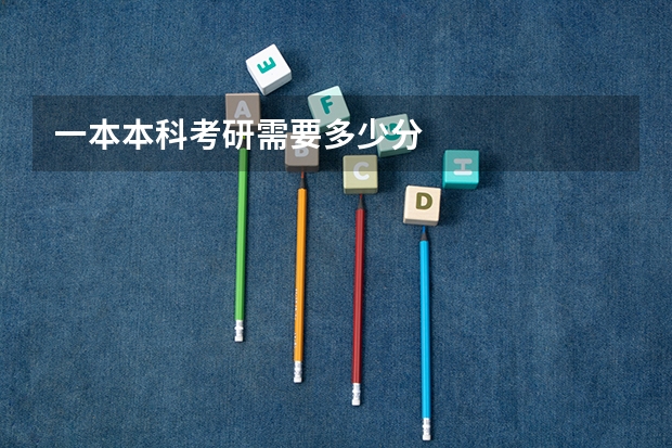 一本本科考研需要多少分