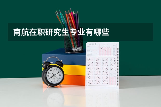 南航在职研究生专业有哪些