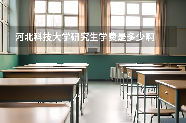 河北科技大学研究生学费是多少啊