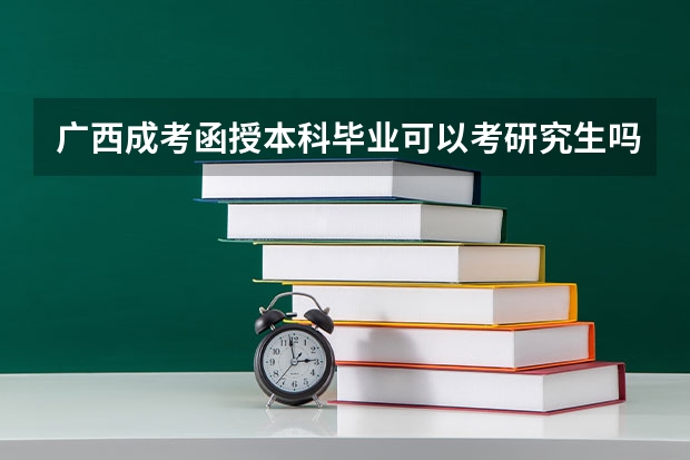 广西成考函授本科毕业可以考研究生吗?