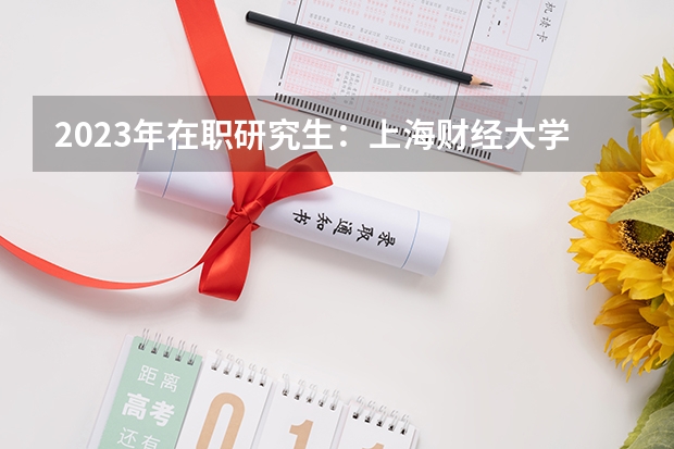 2023年在职研究生:上海财经大学英语语言文学专业招生简章,免试申请 英语研究生考试科目