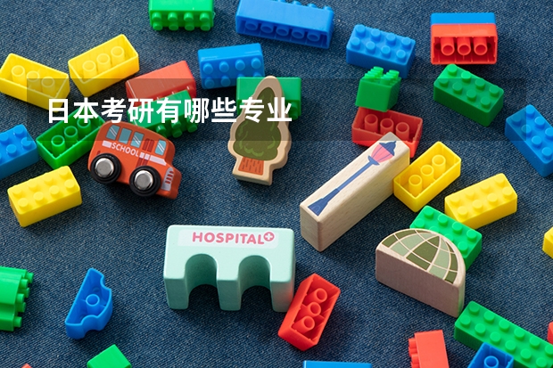 日本考研有哪些专业