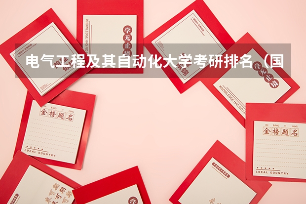 电气工程及其自动化大学考研排名(国网扛把子!六大电力院校,2024电气考研录取分析!)
