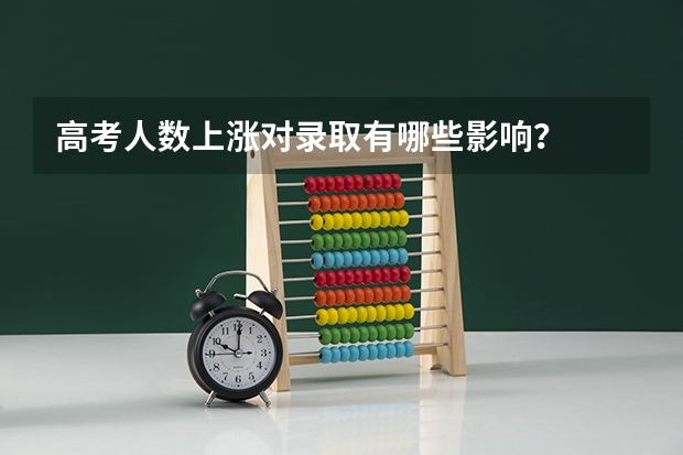 高考人数上涨对录取有哪些影响？