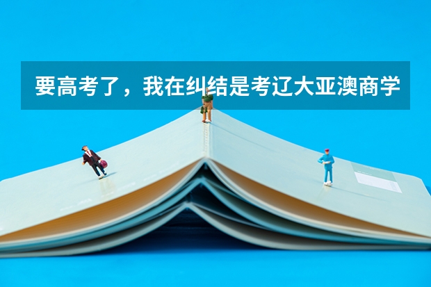 要高考了,我在纠结是考辽大亚澳商学院走2加2好呢,还是自己考大学自己申请出国留学考研好呢,懂这个的