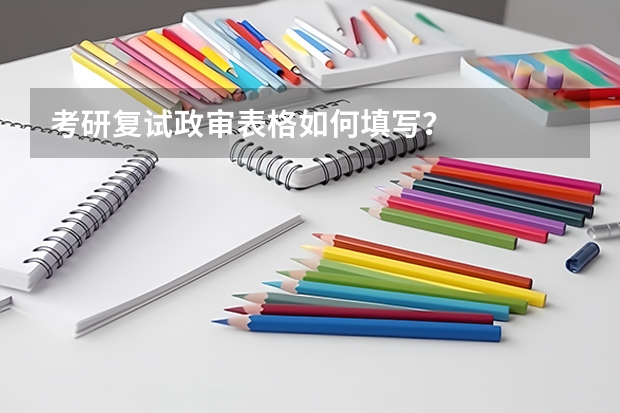 考研复试政审表格如何填写？
