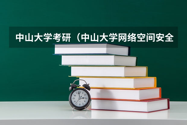 中山大学考研(中山大学网络空间安全学院(757) | 22-23考研中大招生人数以及复试分数线对比,更新时间2023年)