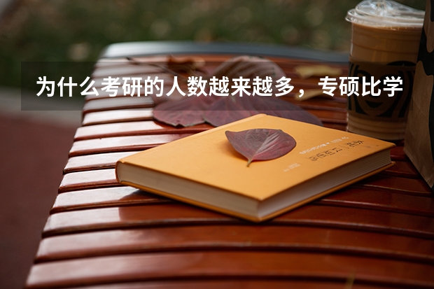 为什么考研的人数越来越多,专硕比学硕好考