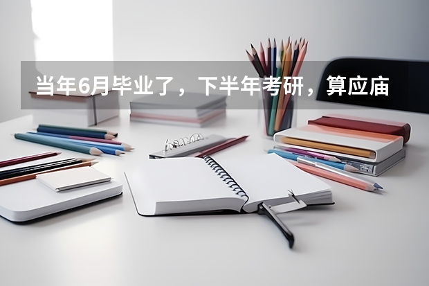 当年6月毕业了,下半年考研,算应庙生还是往届生(统计学考研录取比例)