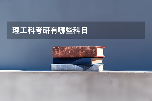 理工科考研有哪些科目