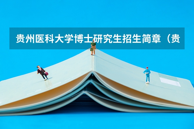 贵州医科大学博士研究生招生简章(贵州医科大学保研条件)