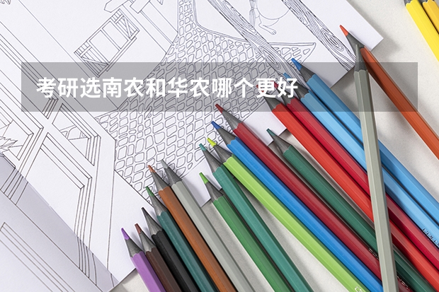 考研选南农和华农哪个更好