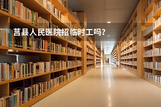 莒县人民医院招临时工吗?