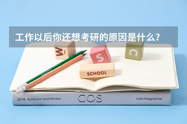 工作以后你还想考研的原因是什么？