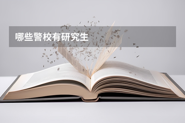 哪些警校有研究生