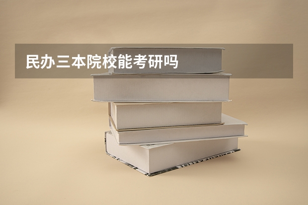 民办三本院校能考研吗