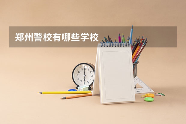 郑州警校有哪些学校