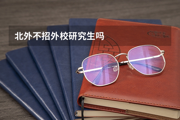 北外不招外校研究生吗