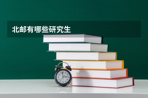 北邮有哪些研究生