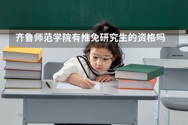 齐鲁师范学院有推免研究生的资格吗