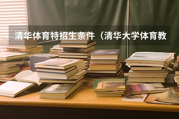 清华体育特招生条件(清华大学体育教育专业录取分数线)