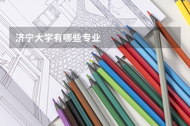济宁大学有哪些专业