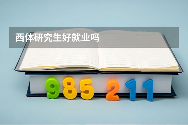 西体研究生好就业吗