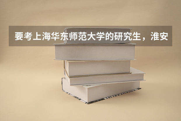要考上海华东师范大学的研究生，淮安有考点吗？