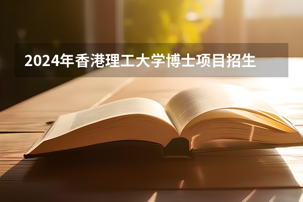 2024年香港理工大学博士项目招生简章! 中国海洋大学申请考核博士研究生材料怎样初审