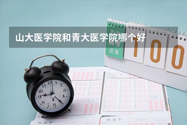 山大医学院和青大医学院哪个好