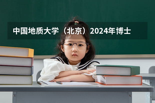 中国地质大学(北京)2024年博士研究生招生简章(北京交通大学2024年硕士研究生招生简章)