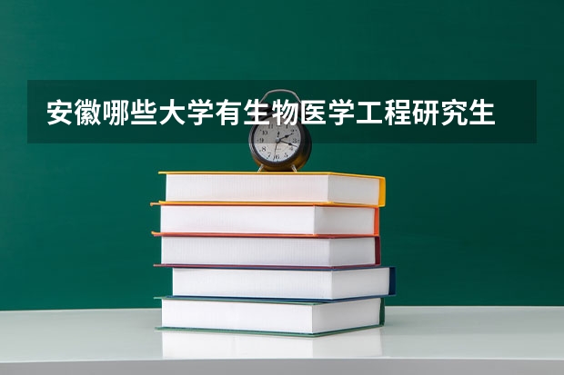 安徽哪些大学有生物医学工程研究生