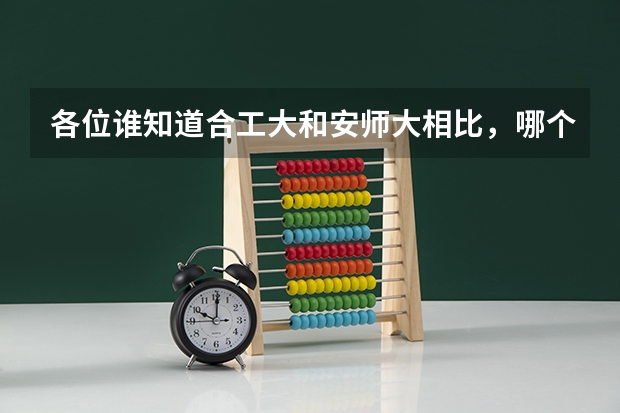 各位谁知道合工大和安师大相比,哪个英语研究生好考啊