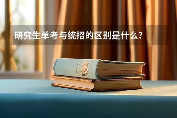 研究生单考与统招的区别是什么?