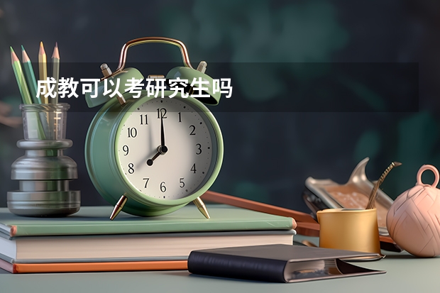 成教可以考研究生吗