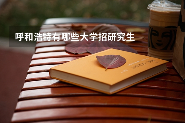 呼和浩特有哪些大学招研究生