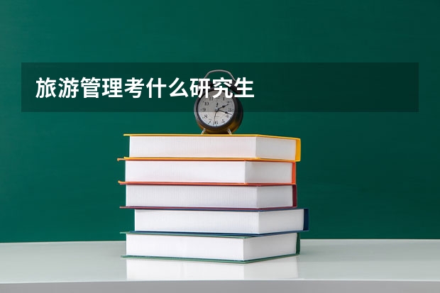 旅游管理考什么研究生