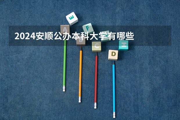 2024安顺公办本科大学有哪些