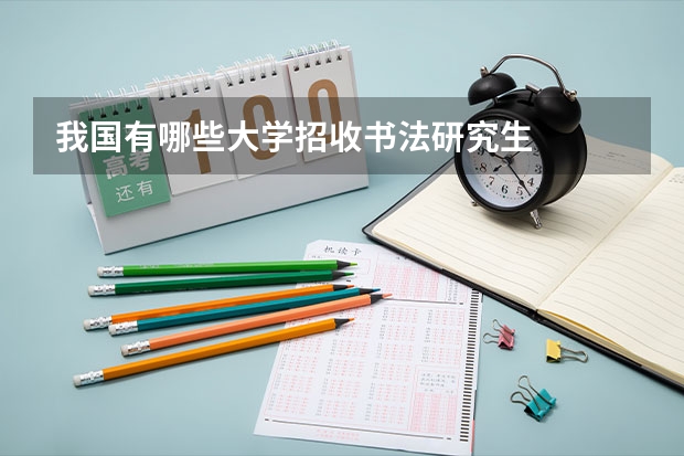 我国有哪些大学招收书法研究生