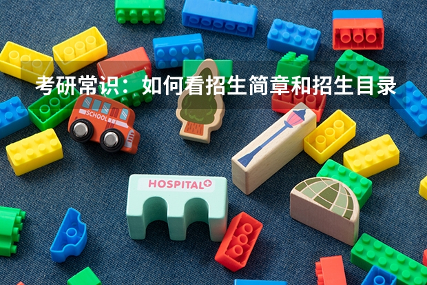 考研常识:如何看招生简章和招生目录?