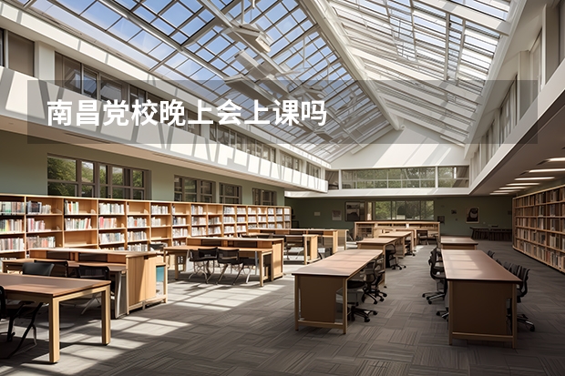 南昌党校晚上会上课吗