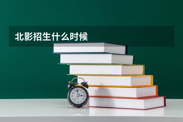 北影招生什么时候