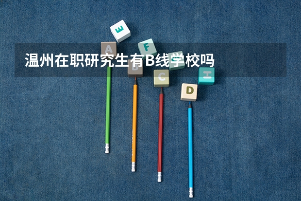 温州在职研究生有B线学校吗