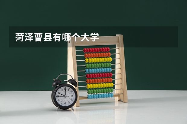 菏泽曹县有哪个大学