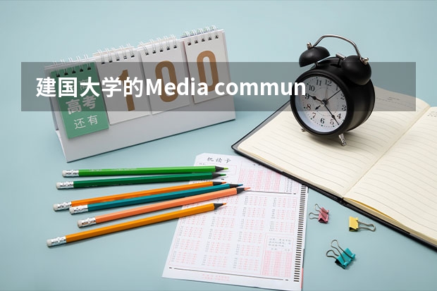 建国大学的Media communication和汉阳大学的新闻传媒专业哪个比较好