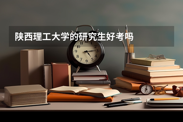 陕西理工大学的研究生好考吗