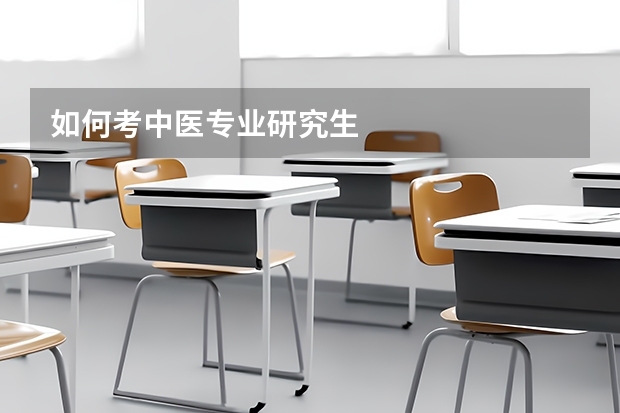 如何考中医专业研究生